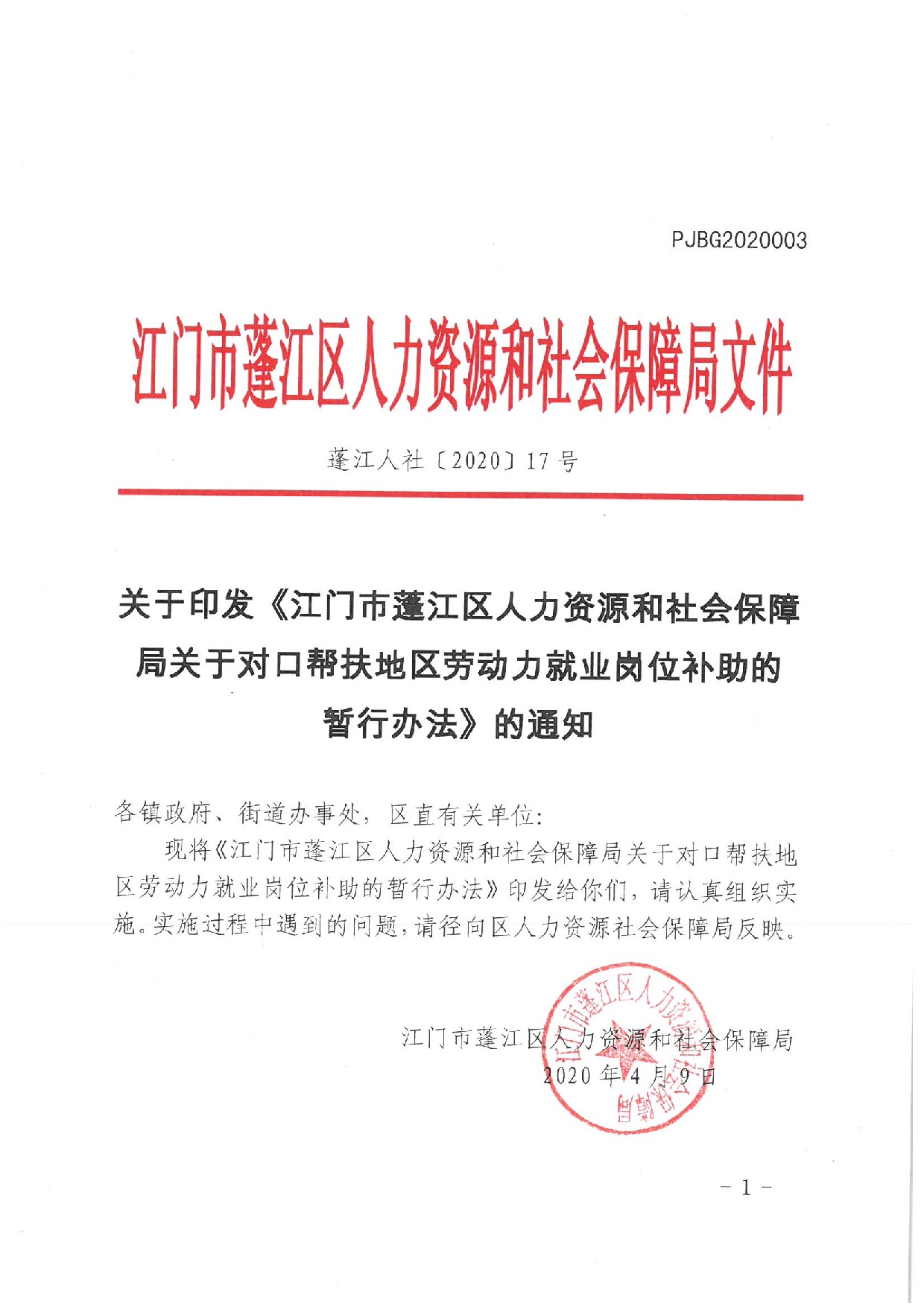 蓬江人社〔2020]17号关于印发《江门市365体育提现多久到账_28365365体育官网_皇冠365体育下载人力资源和社会保障局关于对口帮扶地区劳动力就业岗位补助的暂行办法》的通知_1.jpeg