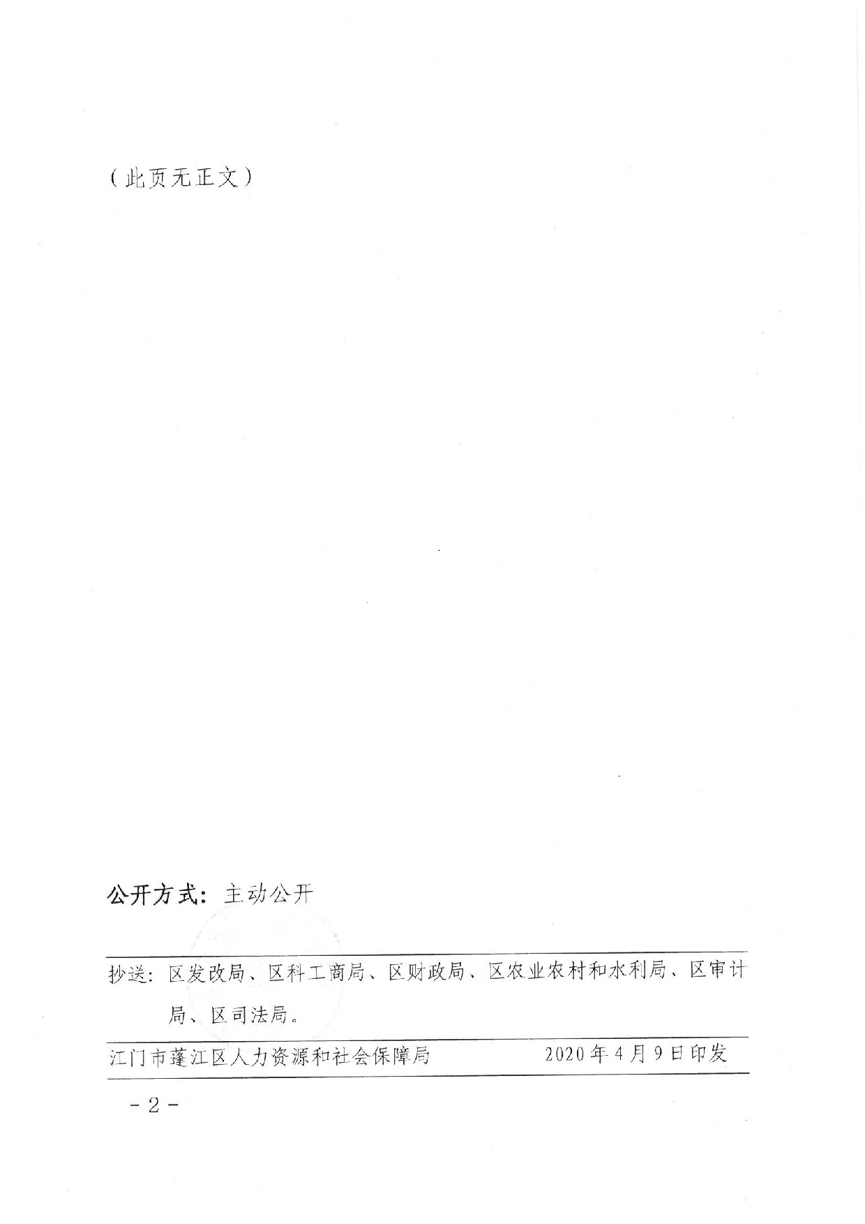 蓬江人社〔2020]17号关于印发《江门市365体育提现多久到账_28365365体育官网_皇冠365体育下载人力资源和社会保障局关于对口帮扶地区劳动力就业岗位补助的暂行办法》的通知_2.jpeg