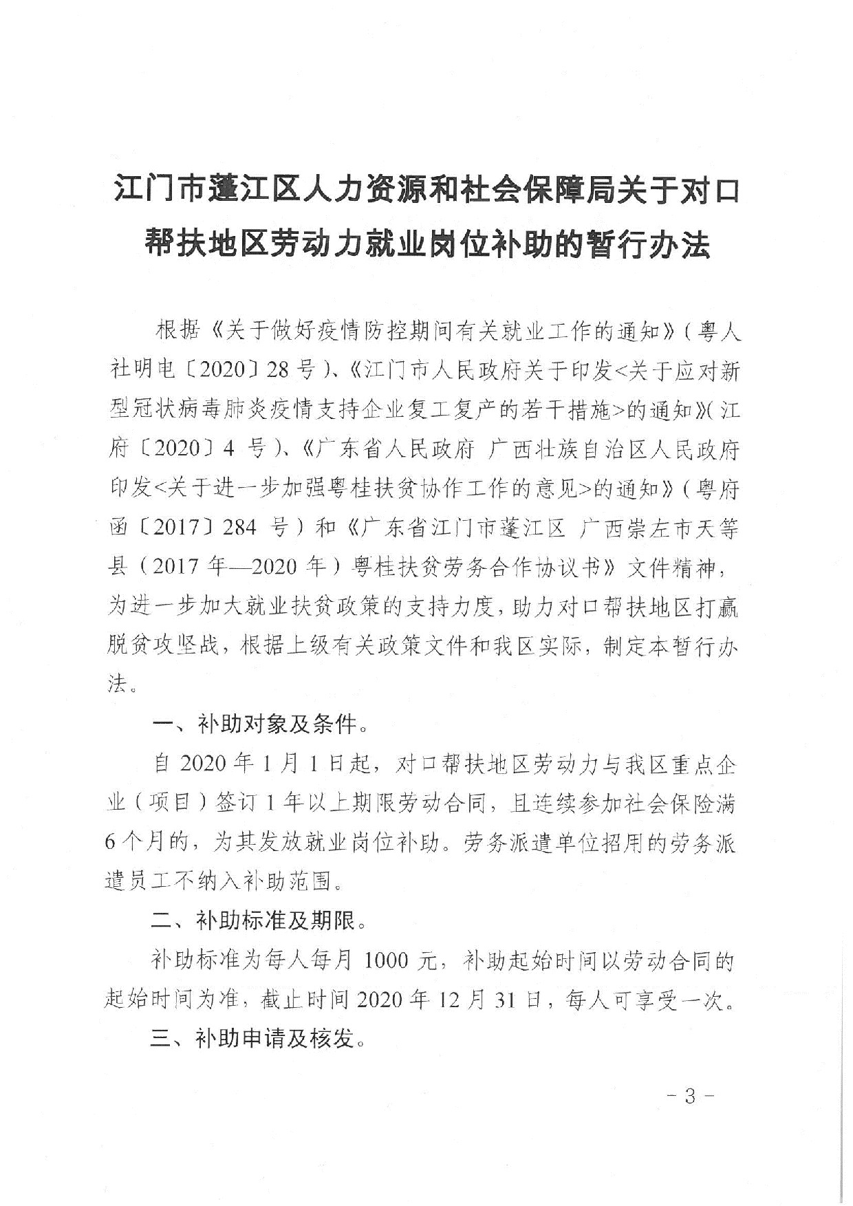 蓬江人社〔2020]17号关于印发《江门市365体育提现多久到账_28365365体育官网_皇冠365体育下载人力资源和社会保障局关于对口帮扶地区劳动力就业岗位补助的暂行办法》的通知_3.jpeg
