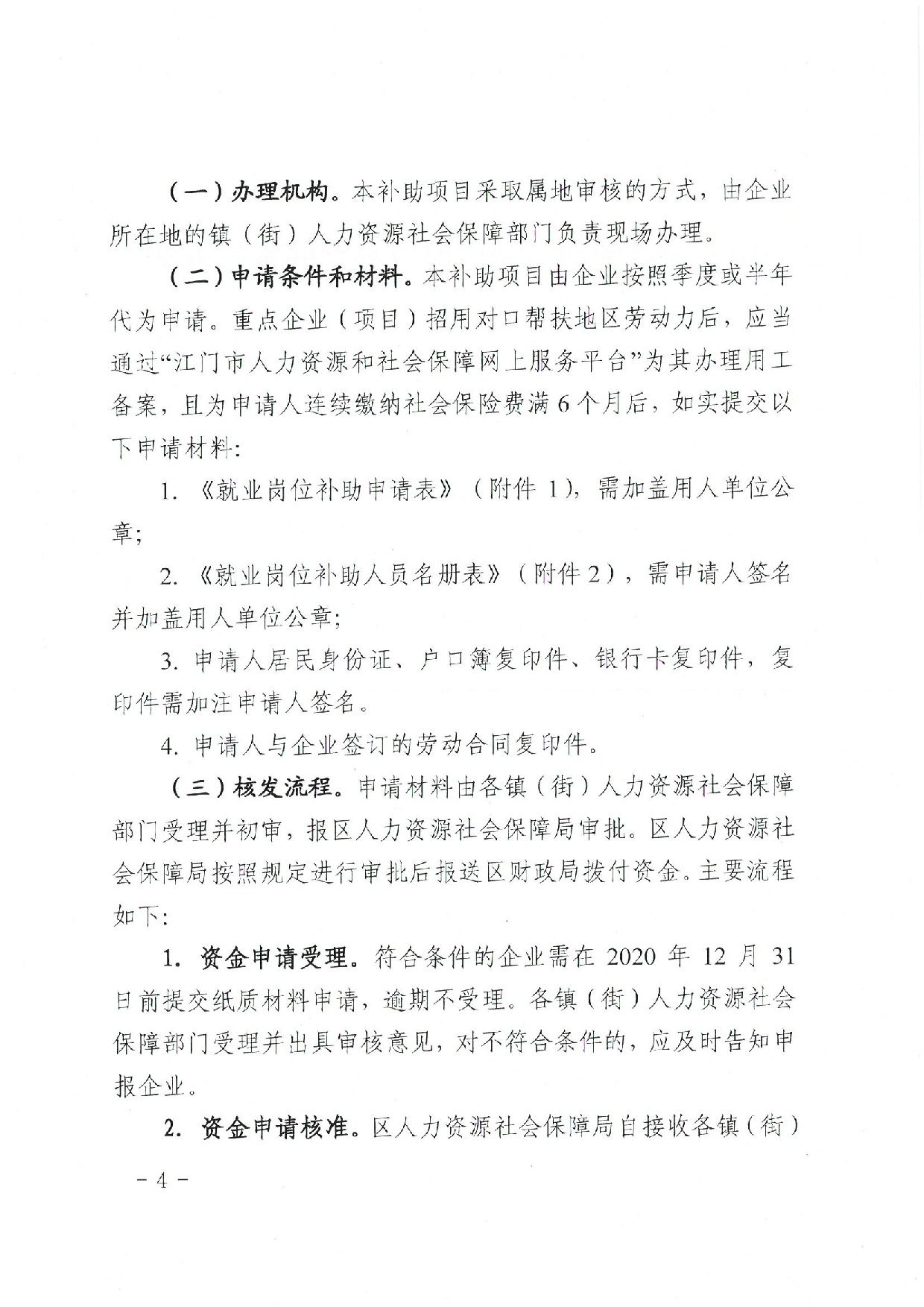 蓬江人社〔2020]17号关于印发《江门市365体育提现多久到账_28365365体育官网_皇冠365体育下载人力资源和社会保障局关于对口帮扶地区劳动力就业岗位补助的暂行办法》的通知_4.jpeg