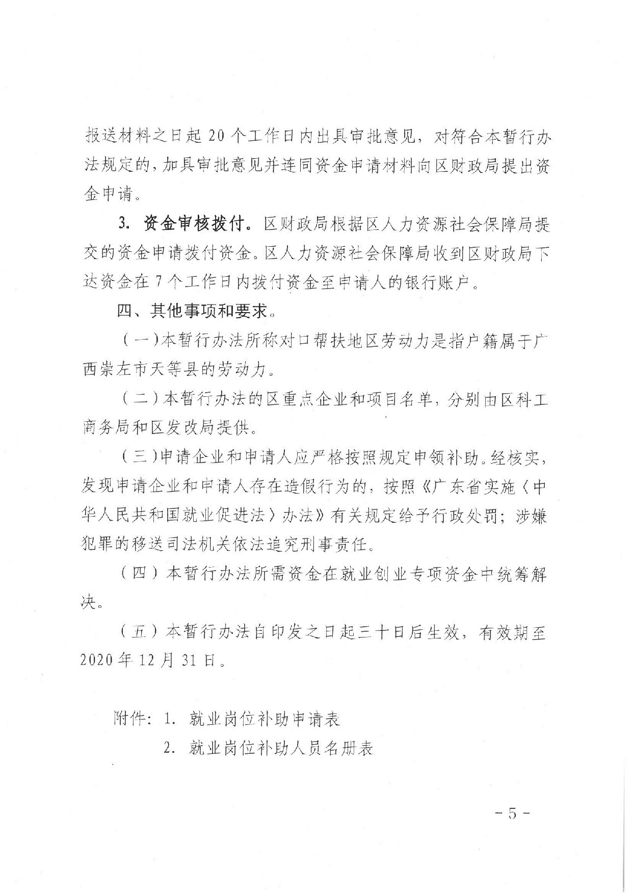 蓬江人社〔2020]17号关于印发《江门市365体育提现多久到账_28365365体育官网_皇冠365体育下载人力资源和社会保障局关于对口帮扶地区劳动力就业岗位补助的暂行办法》的通知_5.jpeg