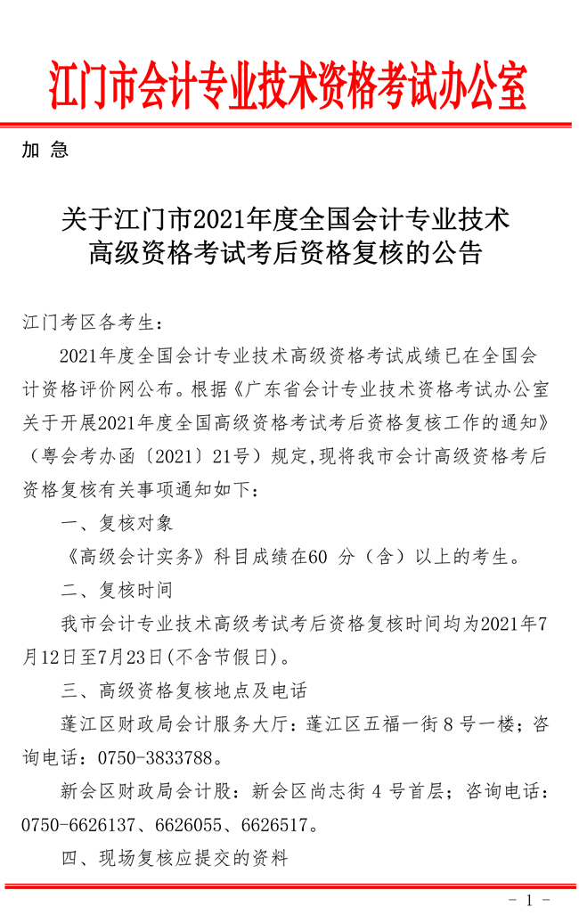 关于江门市2021年度全国会计专业技术高级资格考试考后资格复核的公告.jpg