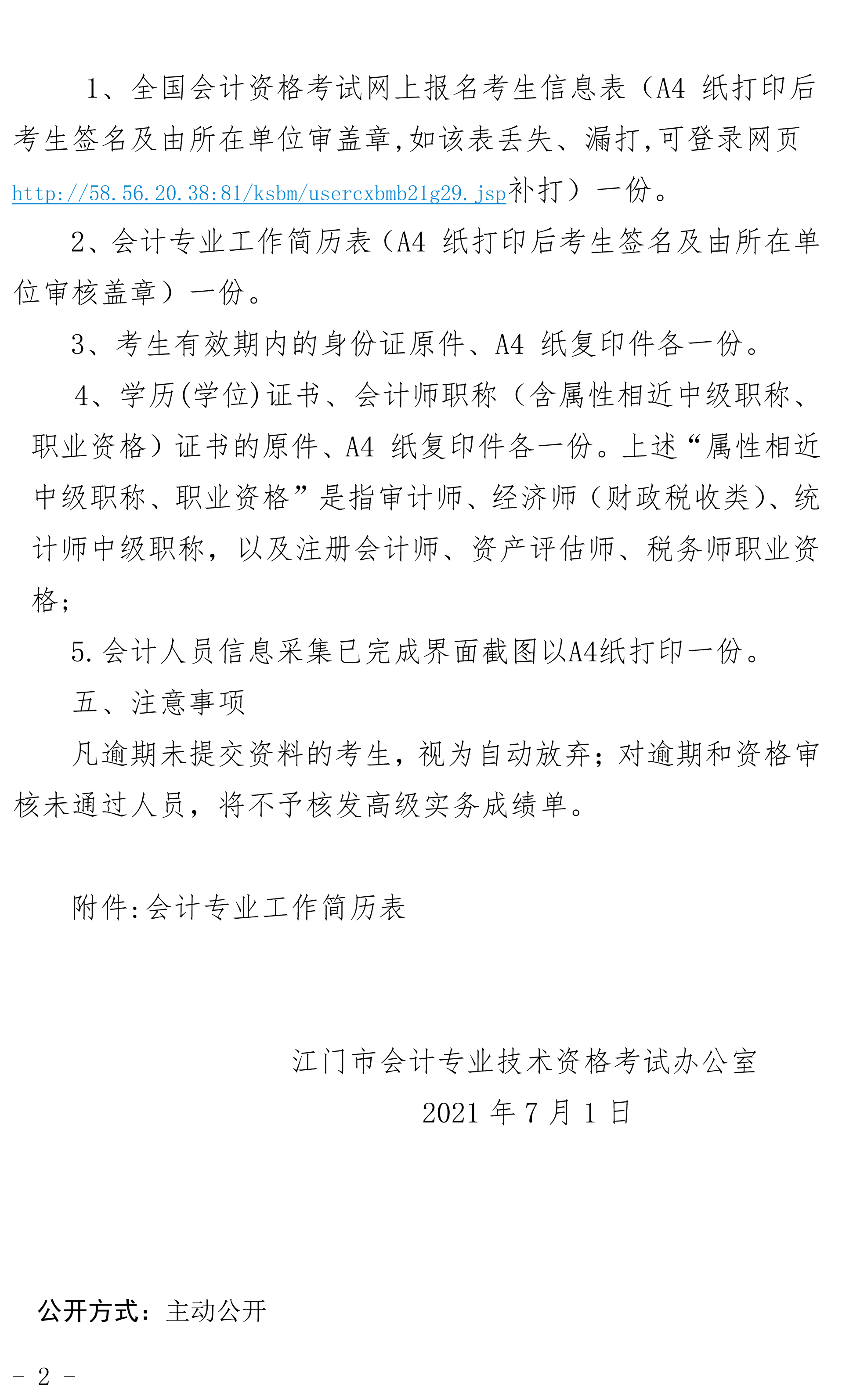 关于江门市2021年度全国会计专业技术高级资格考试考后资格复核的公告2.jpg