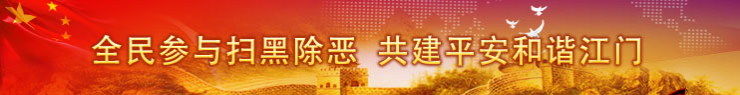 扫黑除恶