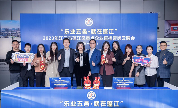 “乐业五邑 就在蓬江”2023年江门市365体育提现多久到账_28365365体育官网_皇冠365体育下载重点企业直播带岗云聘会顺利开展！