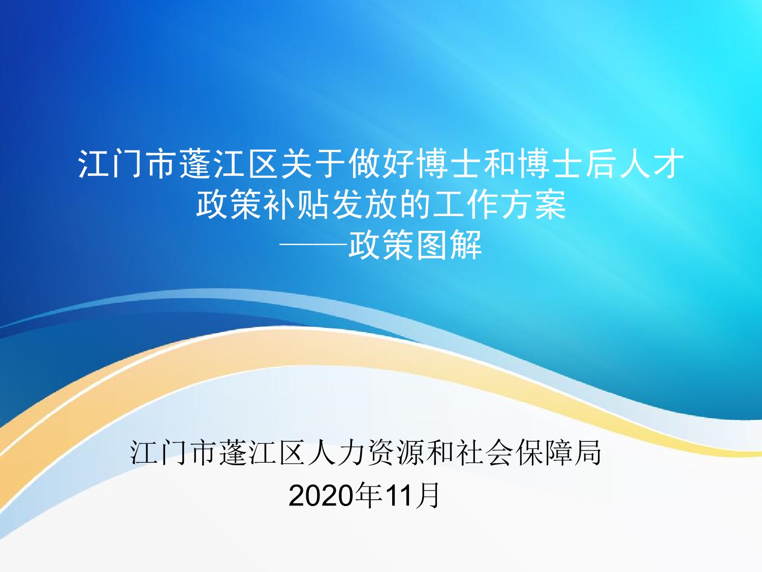 图解：《江门市365体育提现多久到账_28365365体育官网_皇冠365体育下载关于做好博士和博士后人才政策补贴发放的工作方案》_1.jpeg